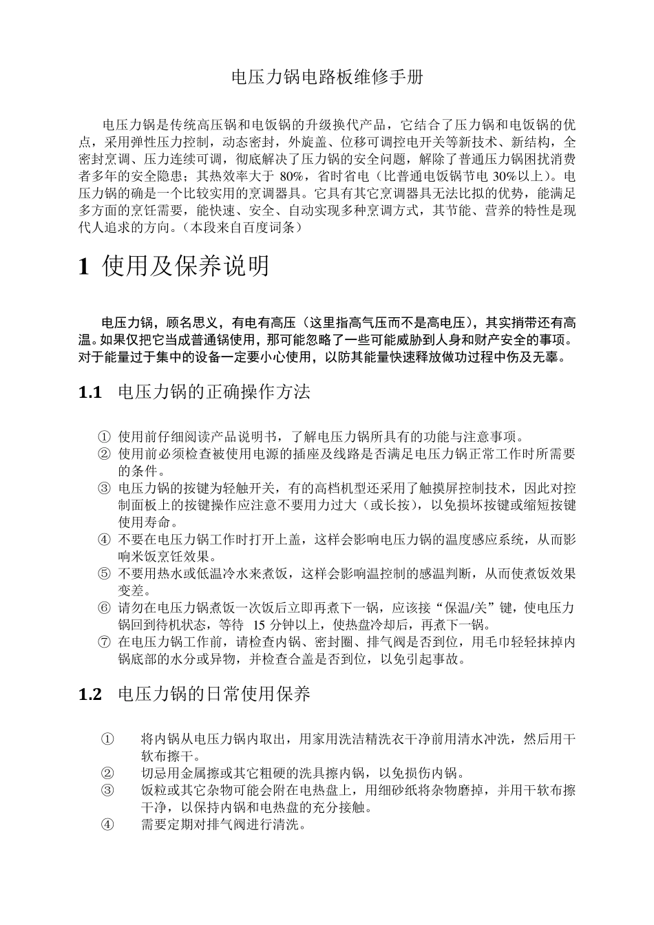 电压力锅电路维修手册_第1页