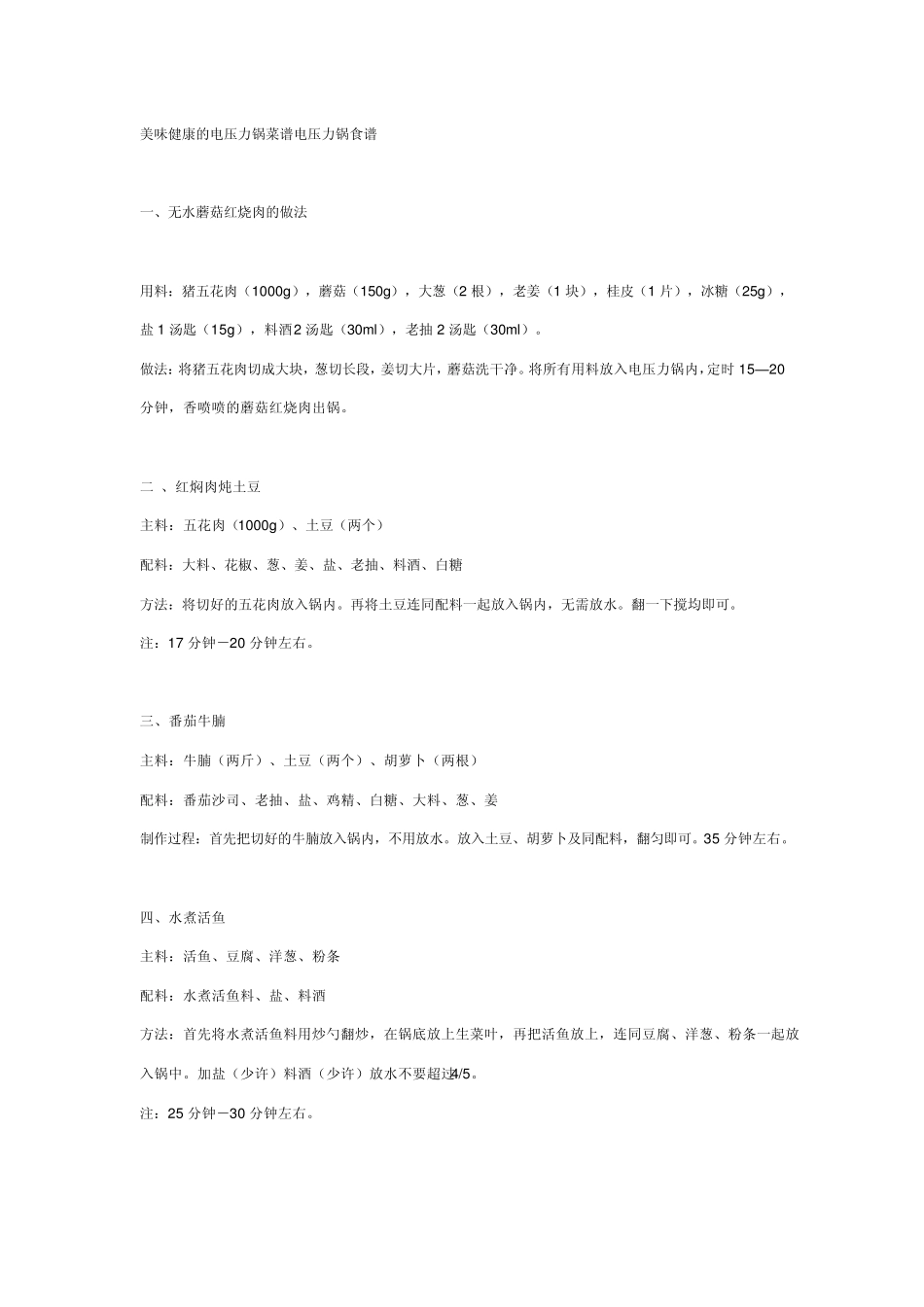 电压力锅菜谱(八十三种)_第1页