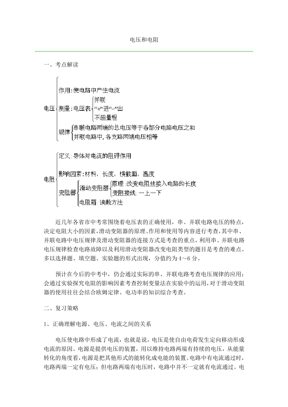 电压和电阻知识点总结_第1页