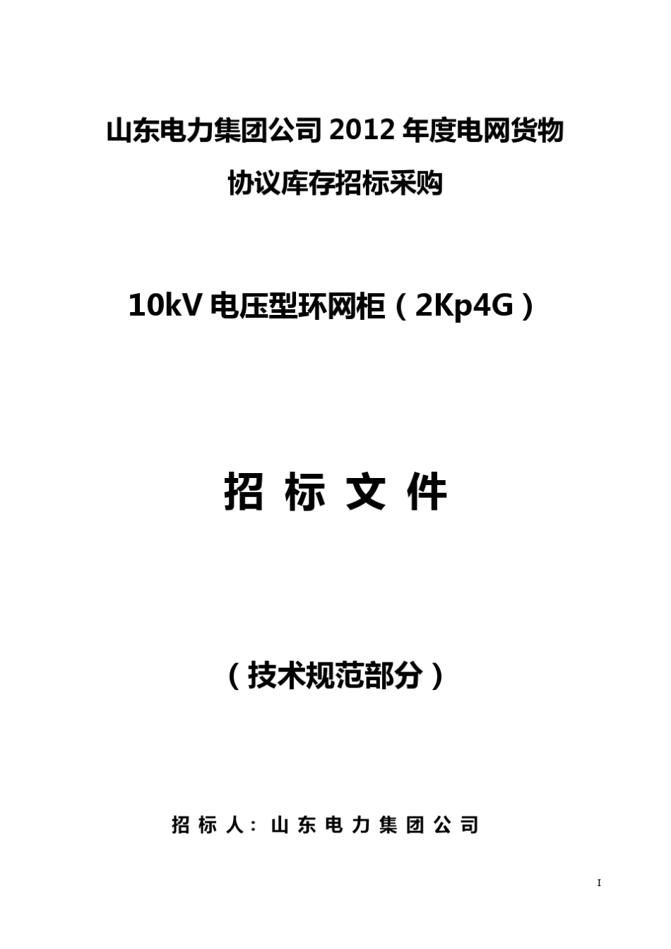 电压型环网柜2KP4G技术规范书_第1页