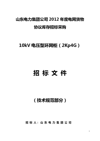 电压型环网柜2KP4G技术规范书