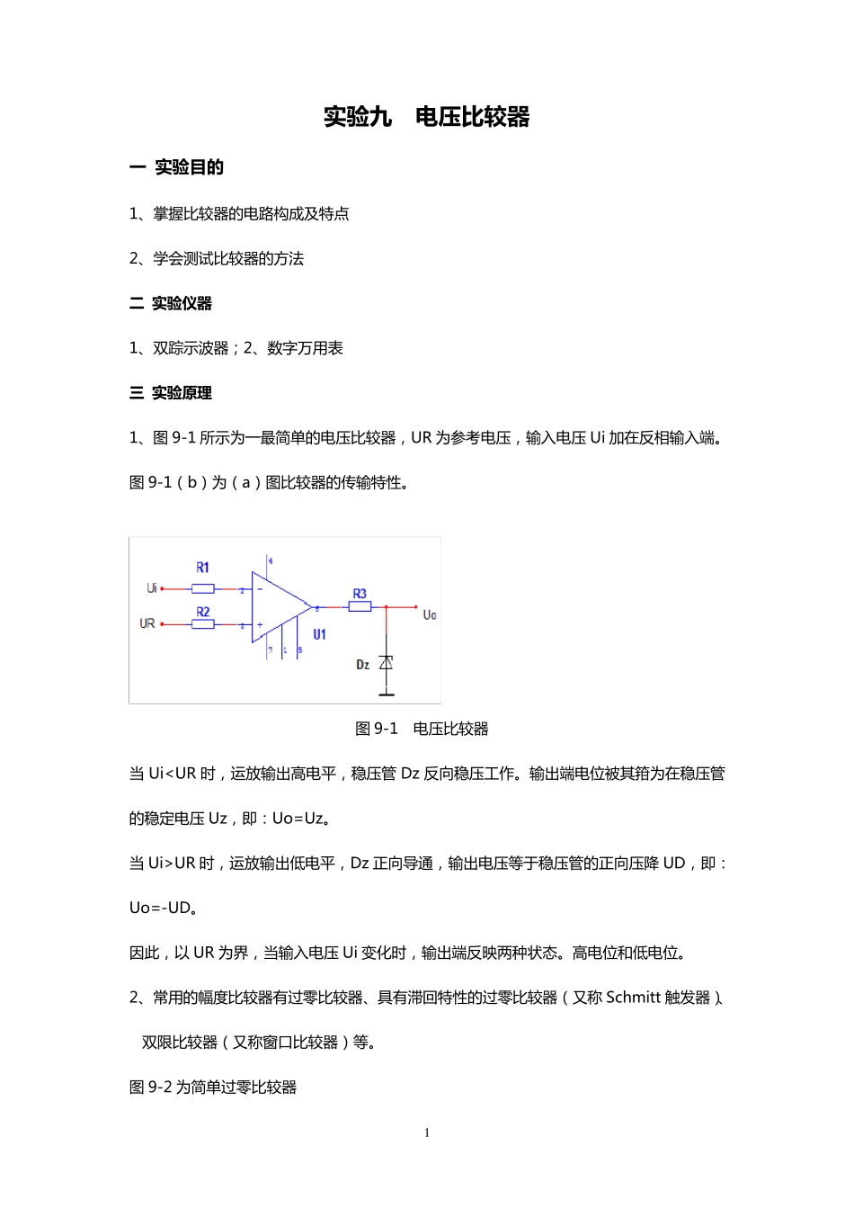 电压比较器实验报告_第1页