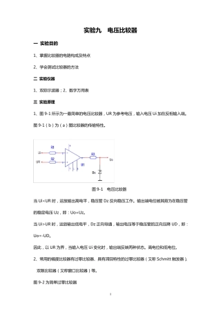 电压比较器实验报告
