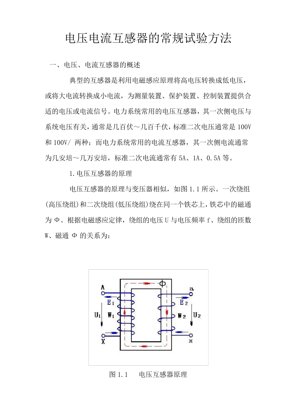 电压电流互感器的试验方法_第1页