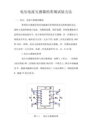 电压电流互感器的试验方法