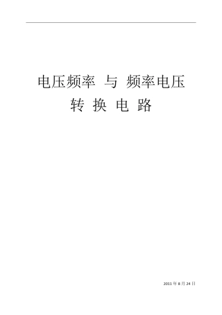 电压频率与频率电压转换电路