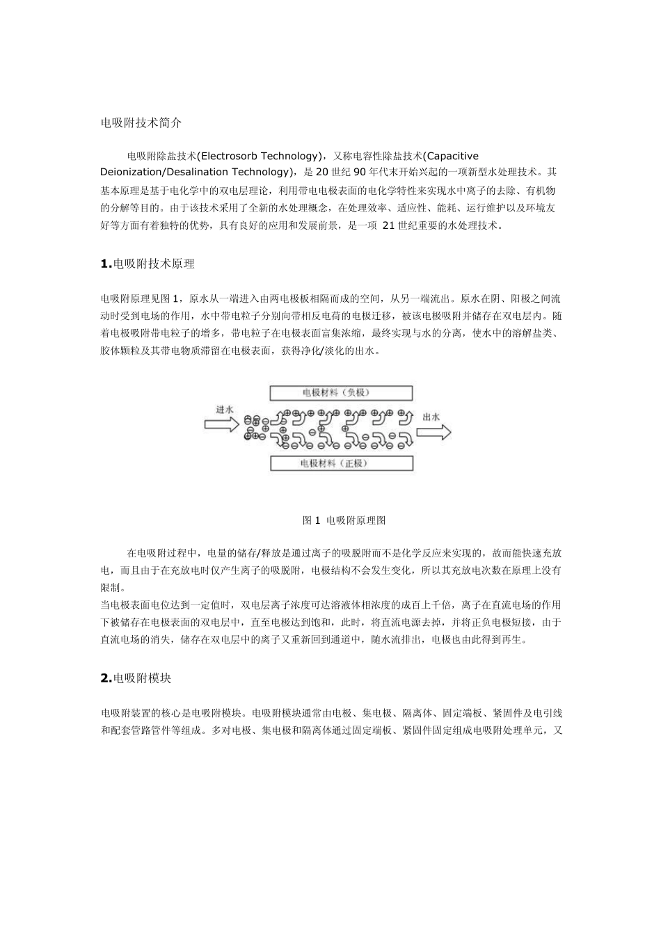 电吸附技术简介_第1页