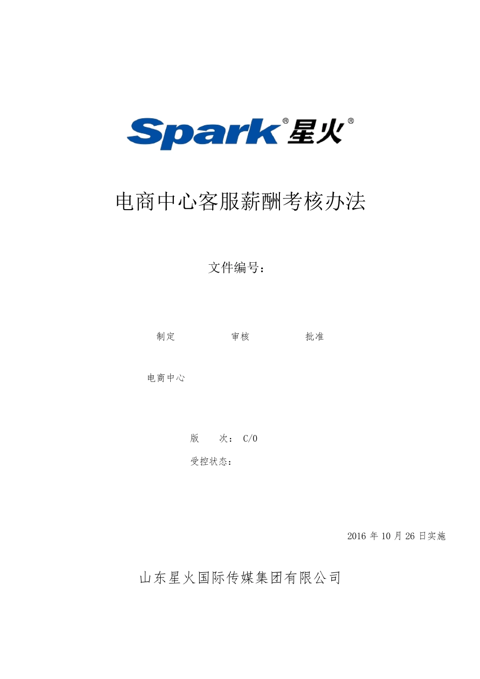 电商中心客服薪酬考核办法_第1页