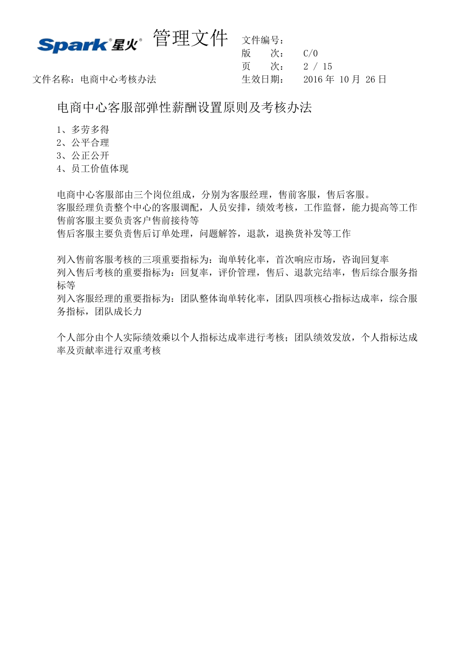 电商中心客服薪酬考核办法_第2页