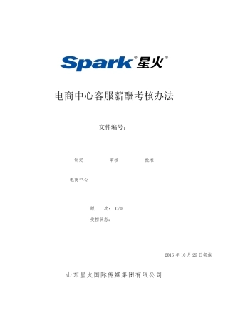 电商中心客服薪酬考核办法