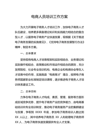 电商人才培训方案