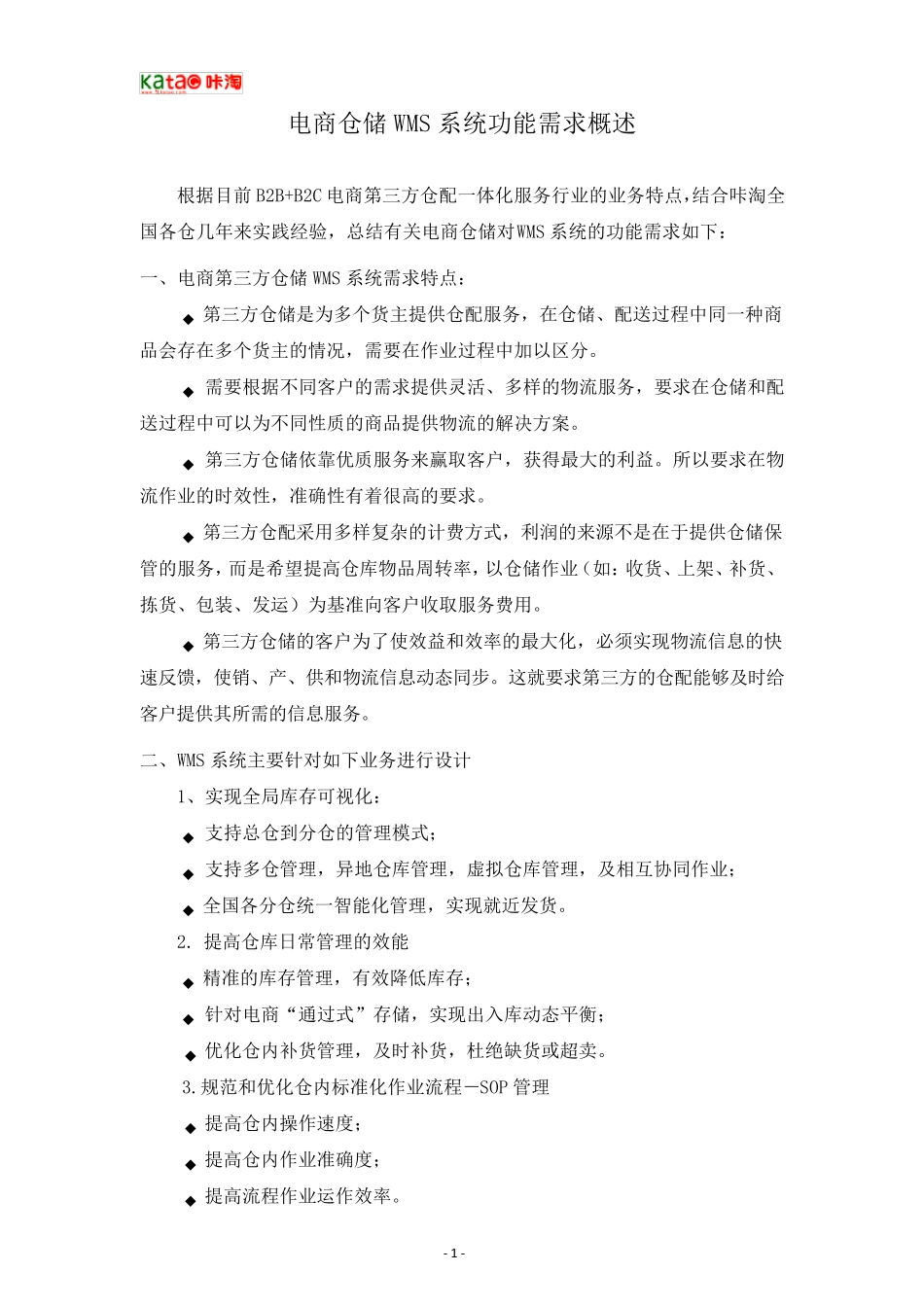 电商仓储WMS系统功能需求_第1页