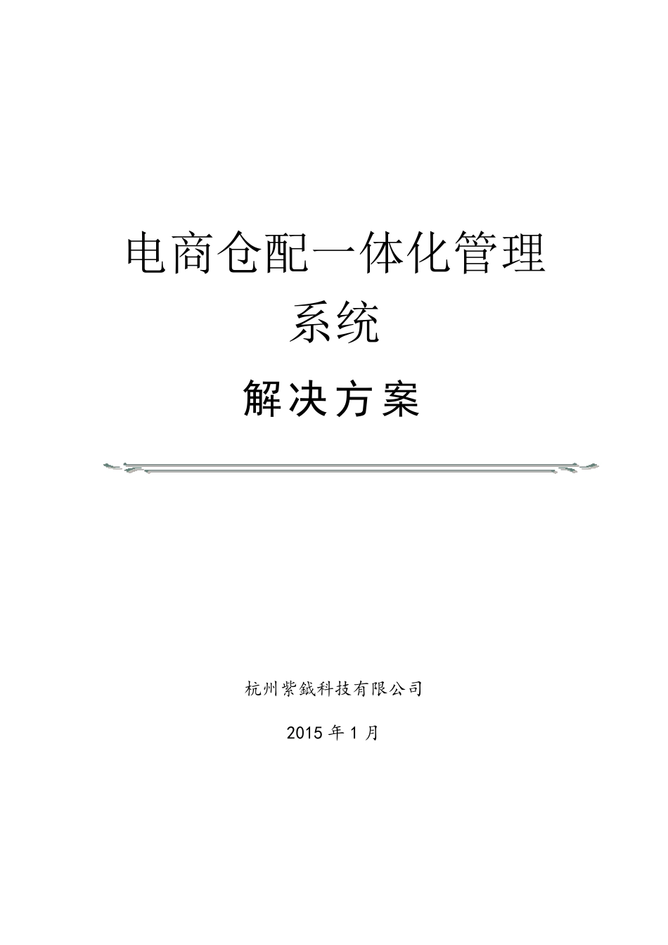 电商仓配一体化管理系统解决方案_第1页