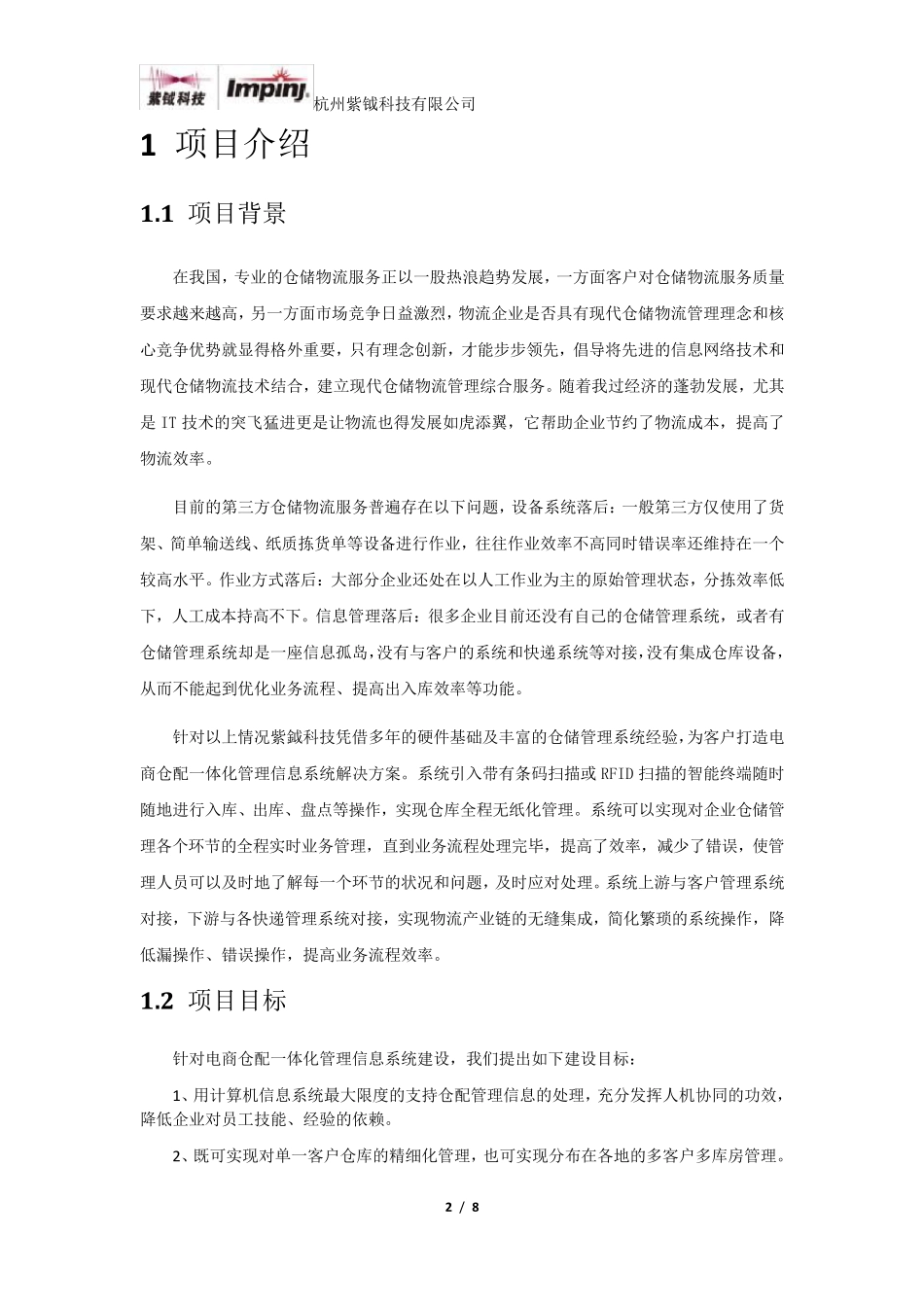 电商仓配一体化管理系统解决方案_第2页