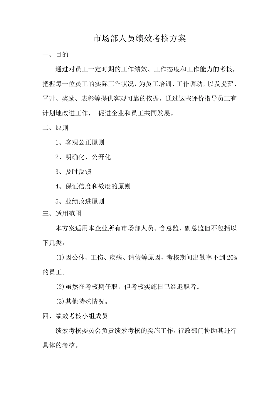 电商公司市场部绩效考核(很好)_第1页