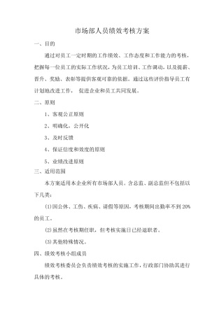 电商公司市场部绩效考核(很好)