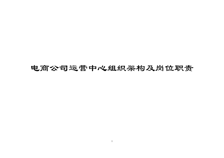 电商公司运营部企业组织结构及岗位职责_第1页