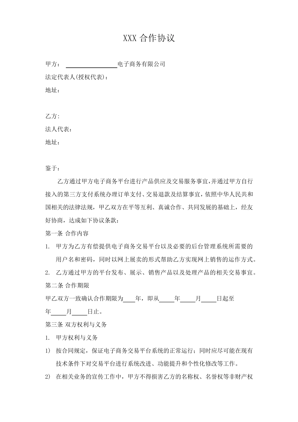 电商合作协议_第1页