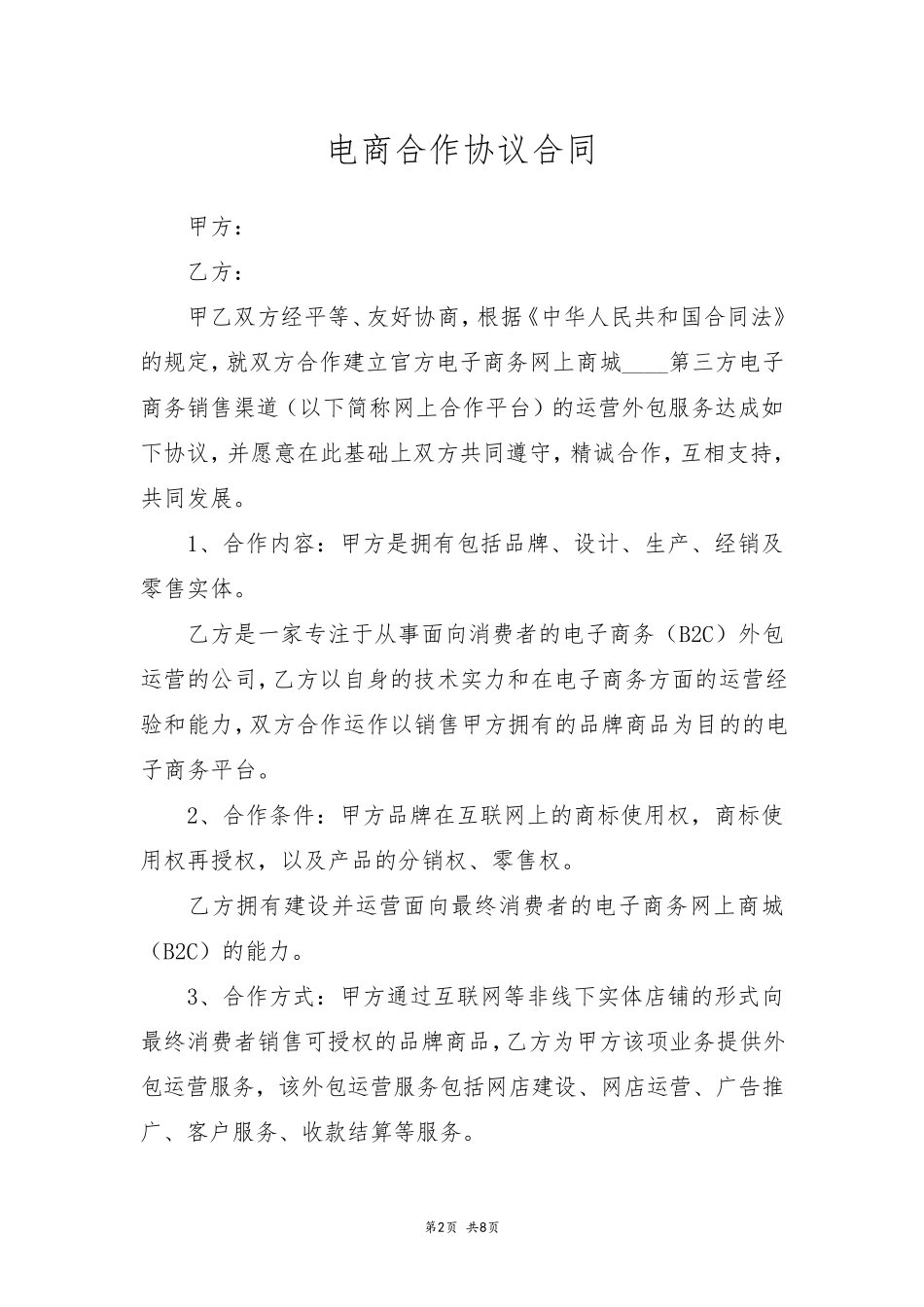 电商合作协议合同_第2页
