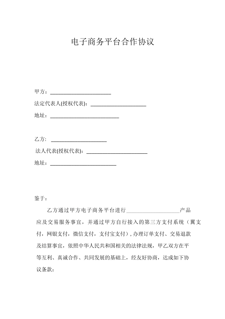 电商合同范本_第1页