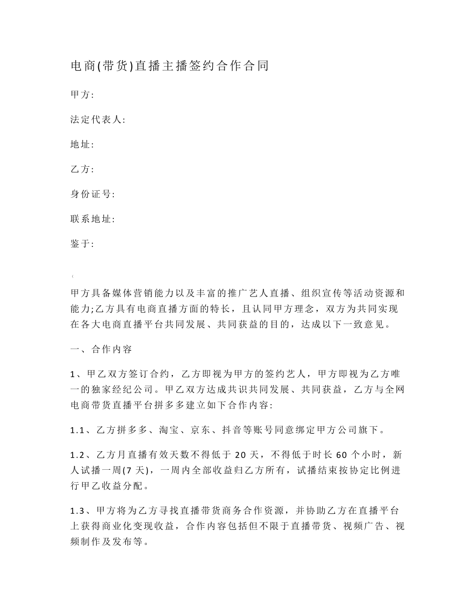 电商带货直播主播签约合作合同_第1页