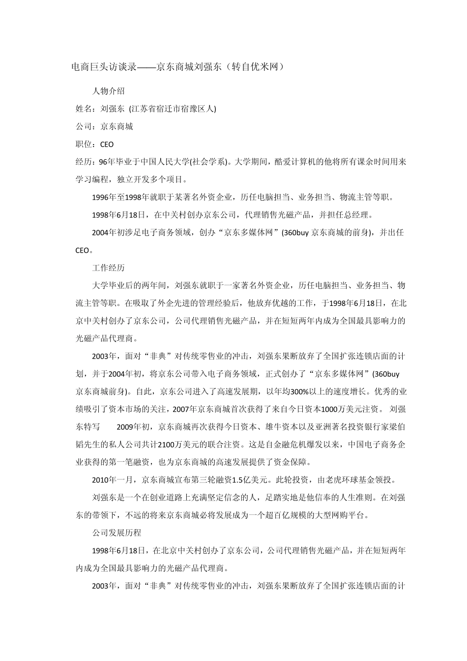 电商巨头——京东商城刘强东访谈录_第1页