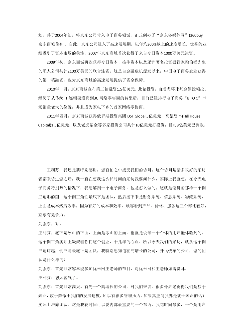 电商巨头——京东商城刘强东访谈录_第2页