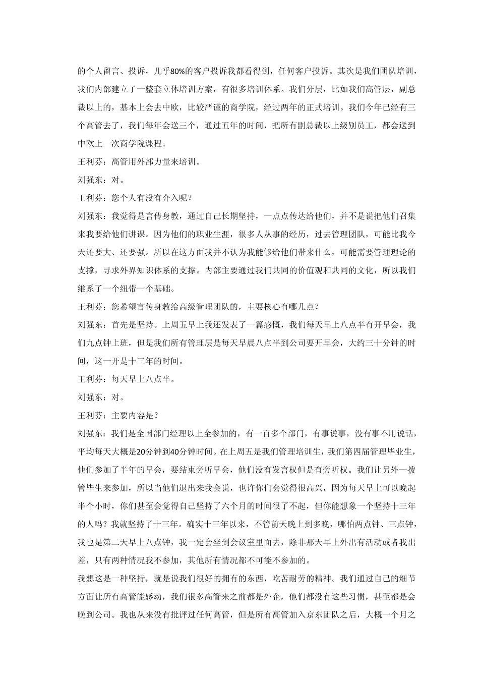 电商巨头——京东商城刘强东访谈录_第3页