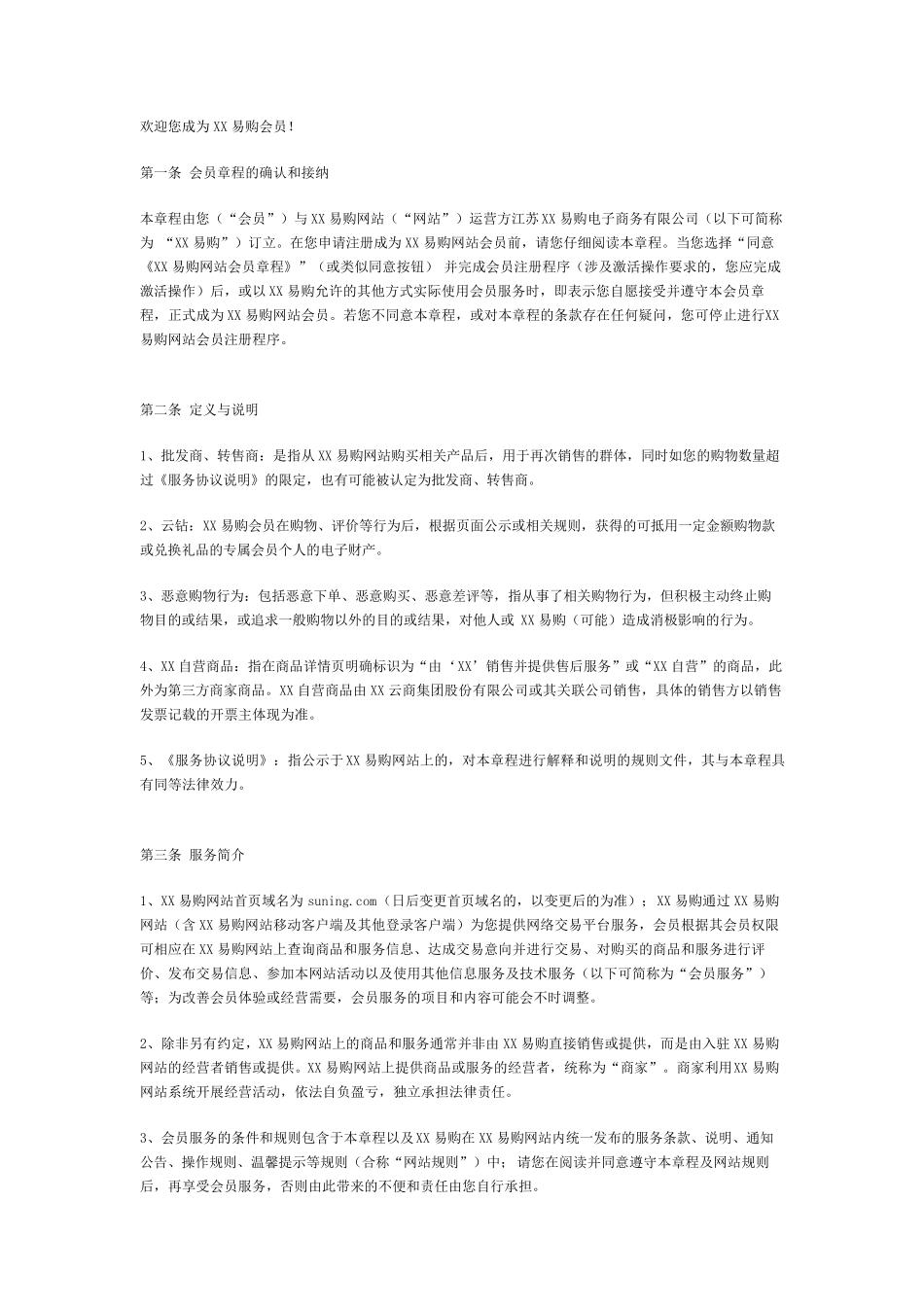 电商平台会员章程协议_第1页