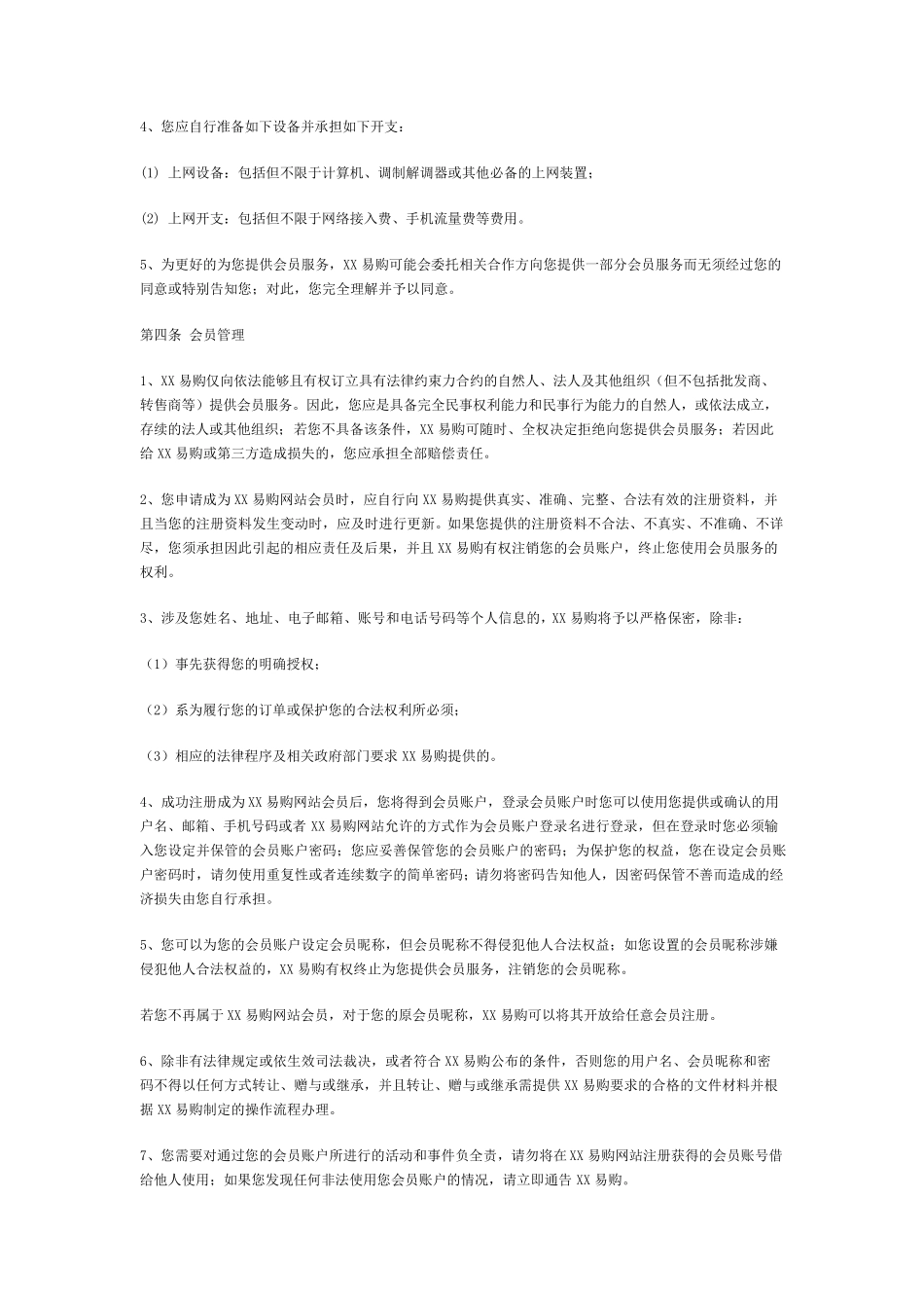 电商平台会员章程协议_第2页