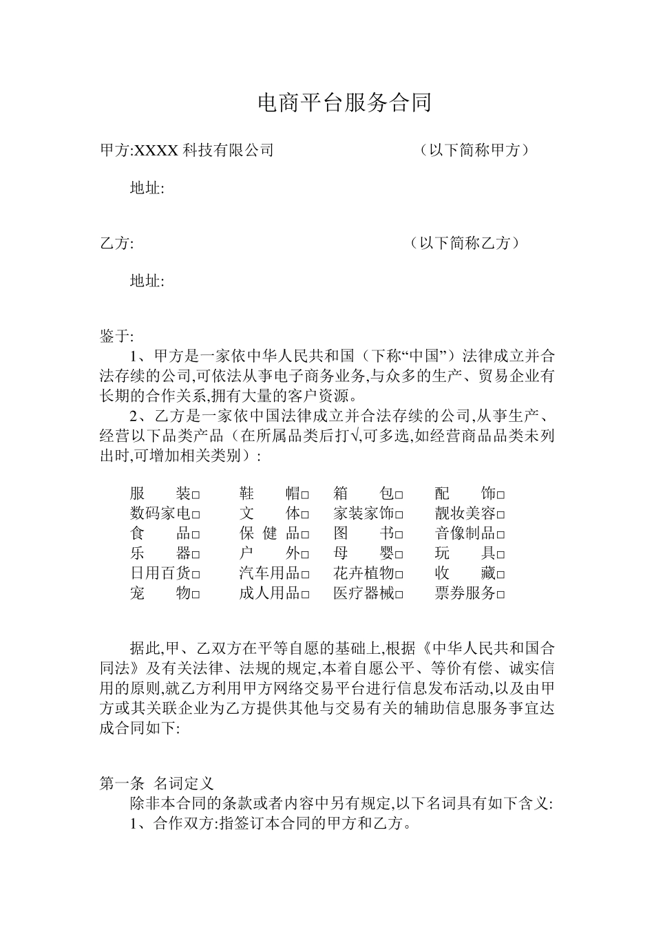 电商平台供应商入驻协议_第1页