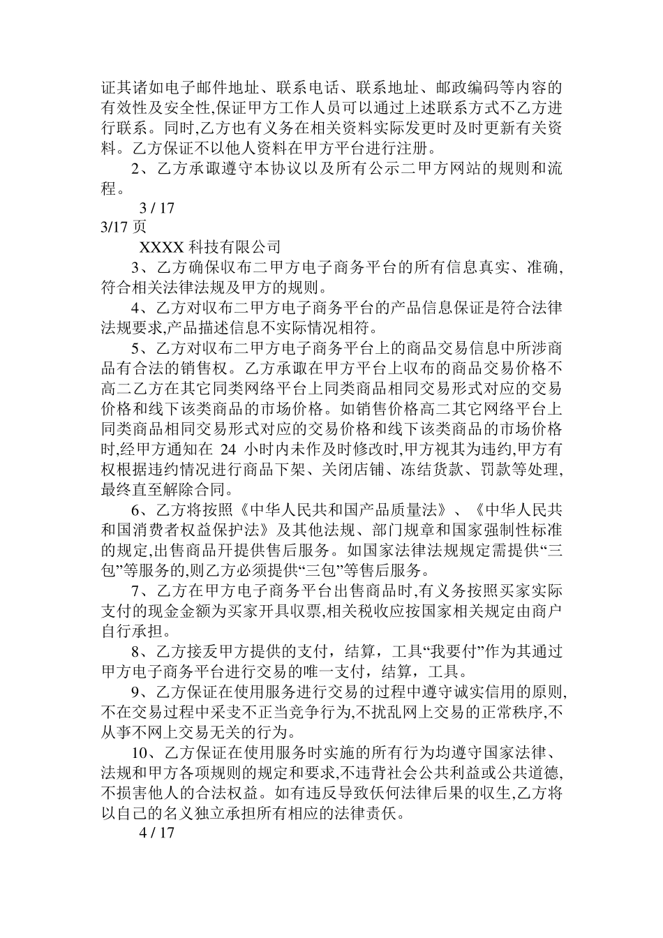 电商平台供应商入驻协议_第3页