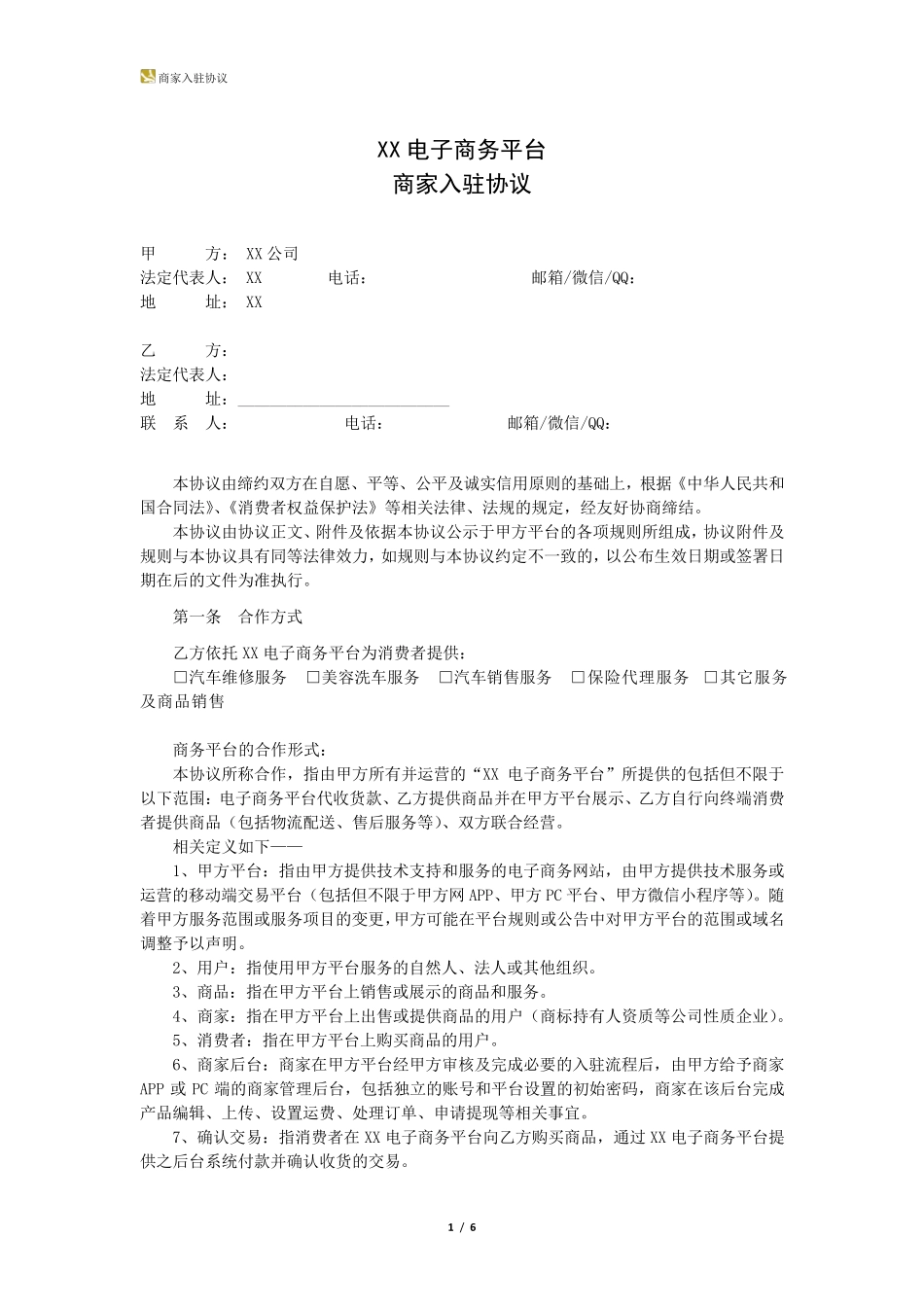 电商平台入驻协议_第1页