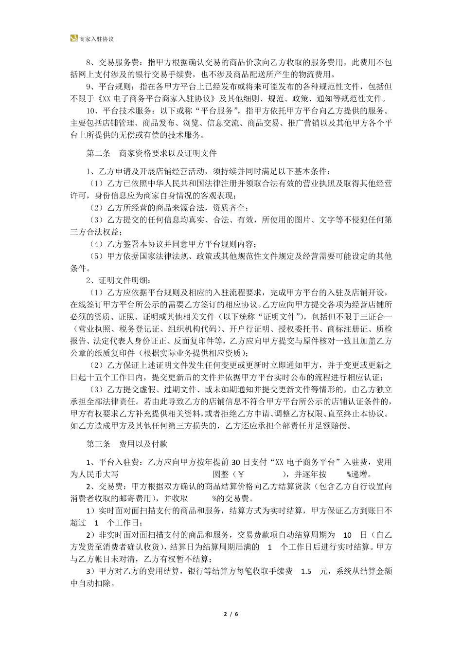 电商平台入驻协议_第2页