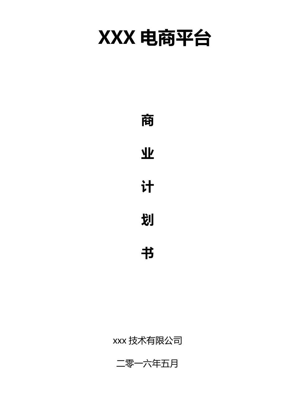 电商平台商业计划书_第1页