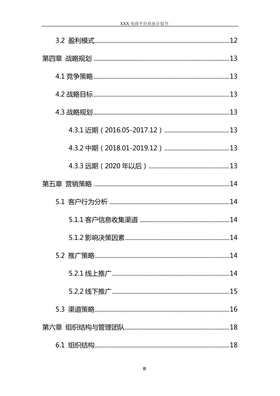 电商平台商业计划书_第3页