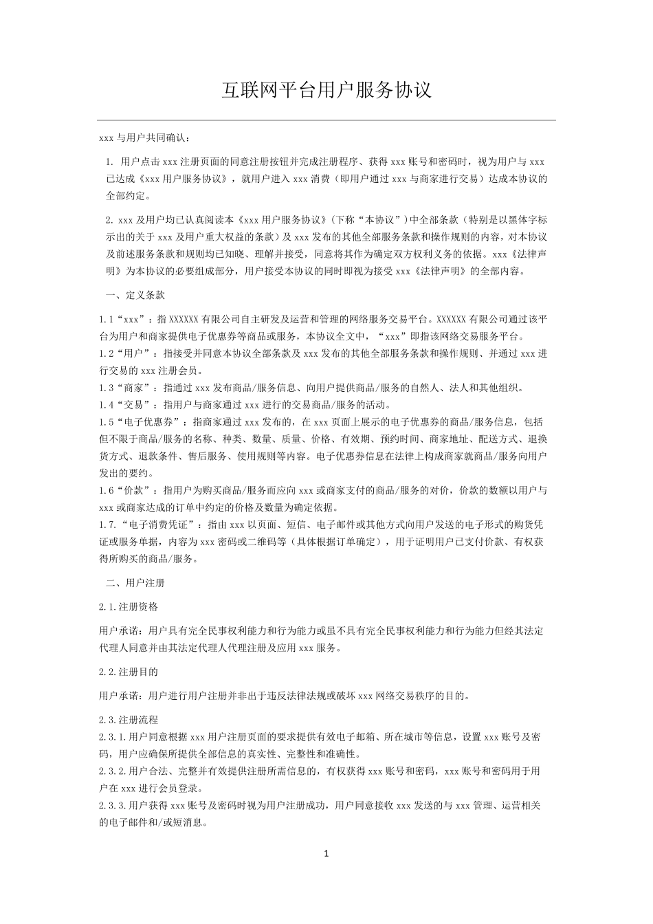 电商平台用户服务协议_第1页