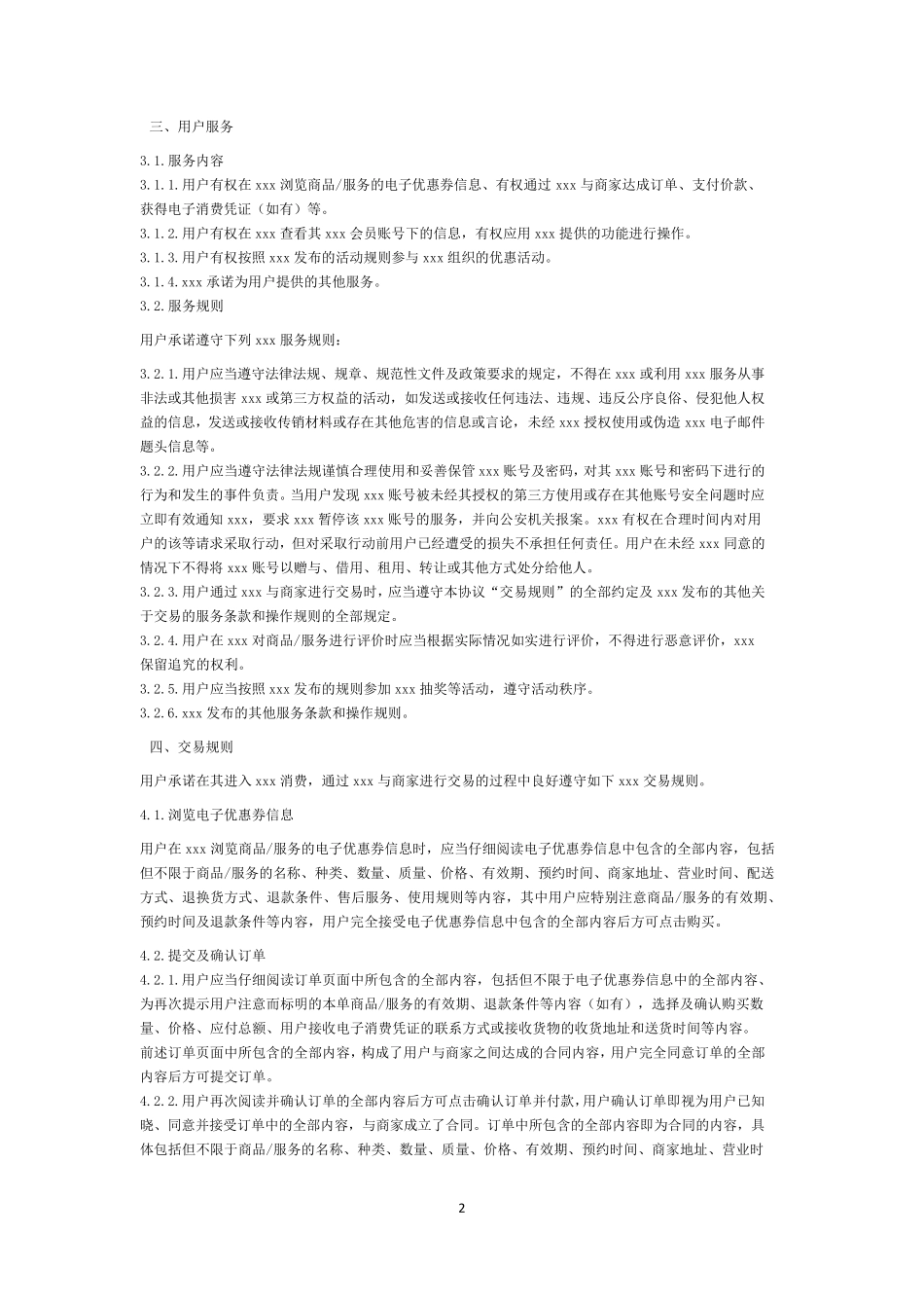 电商平台用户服务协议_第2页