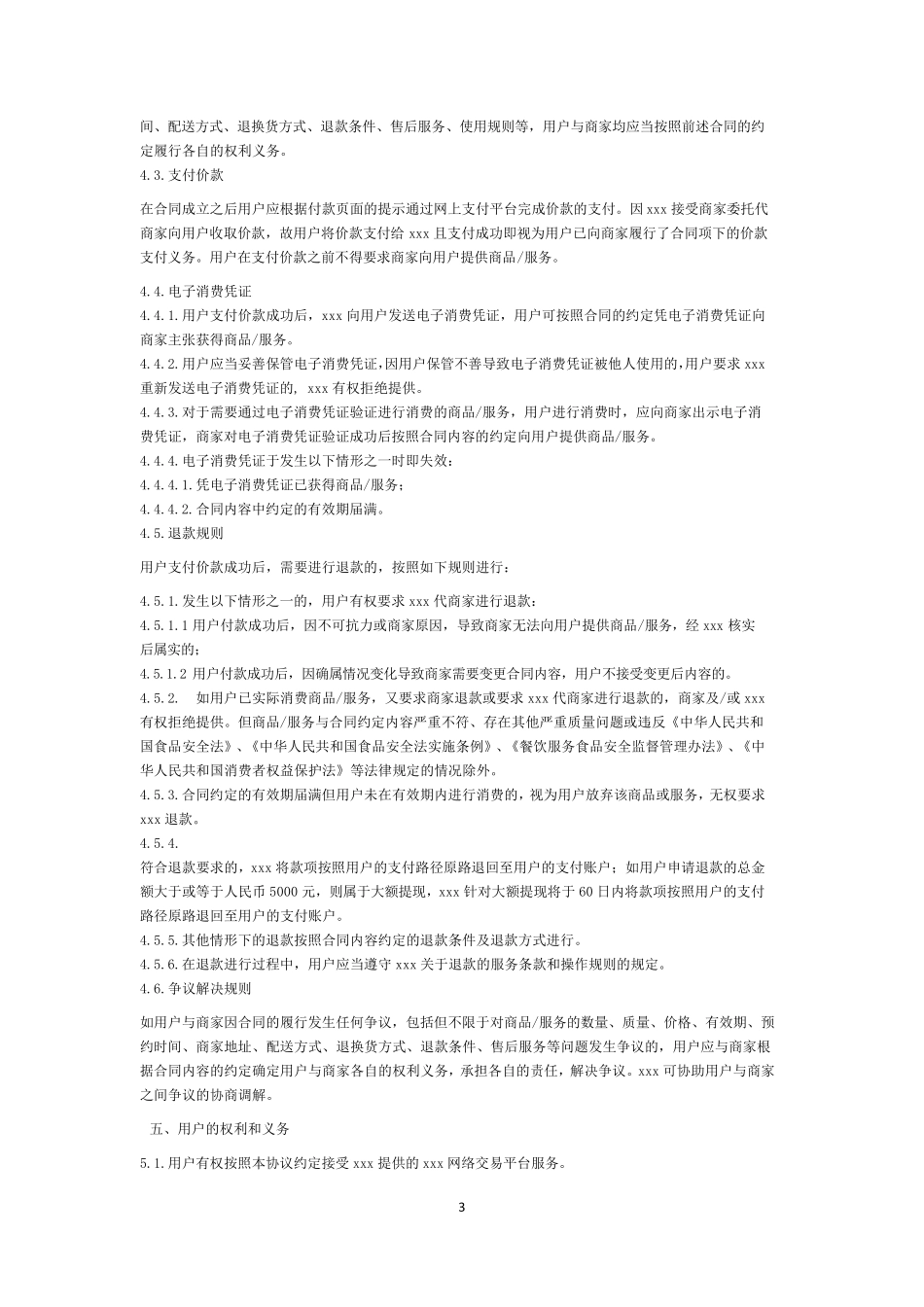 电商平台用户服务协议_第3页