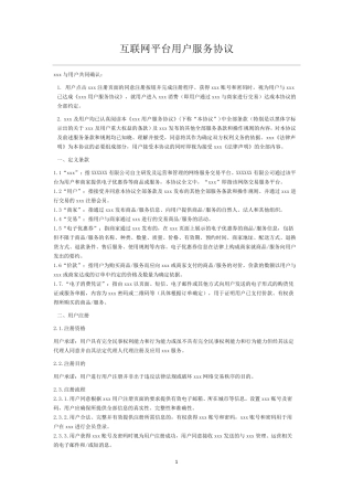电商平台用户服务协议