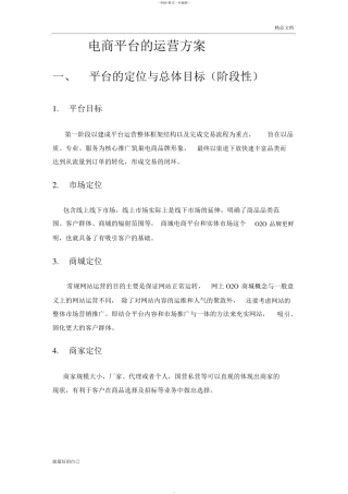 电商平台运营方案