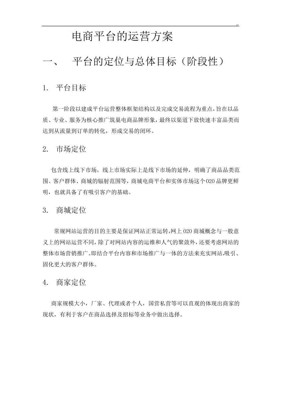 电商平台运营方案计划_第1页