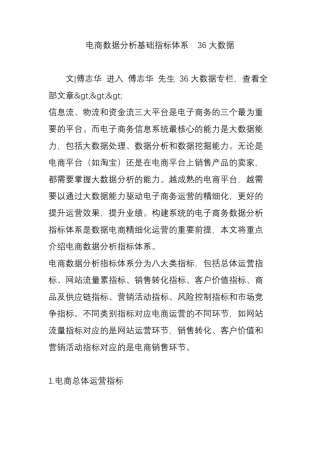 电商数据分析基础指标体系36大数据