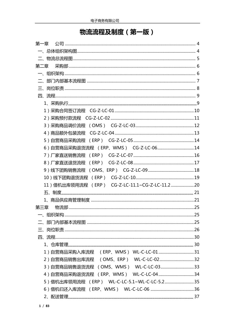 电商物流流程及制度(第一版)_第1页