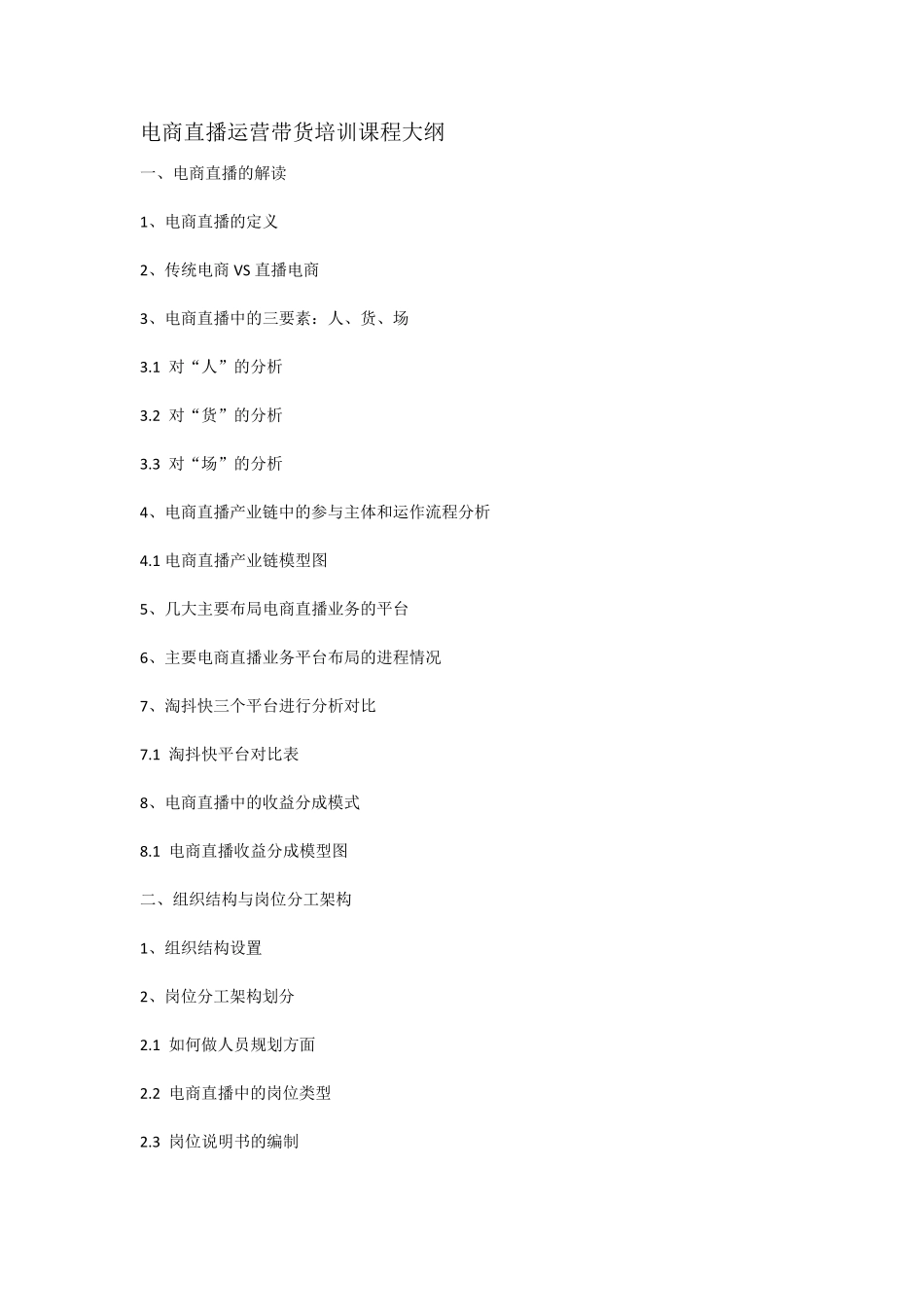 电商直播运营带货培训课程大纲_第1页