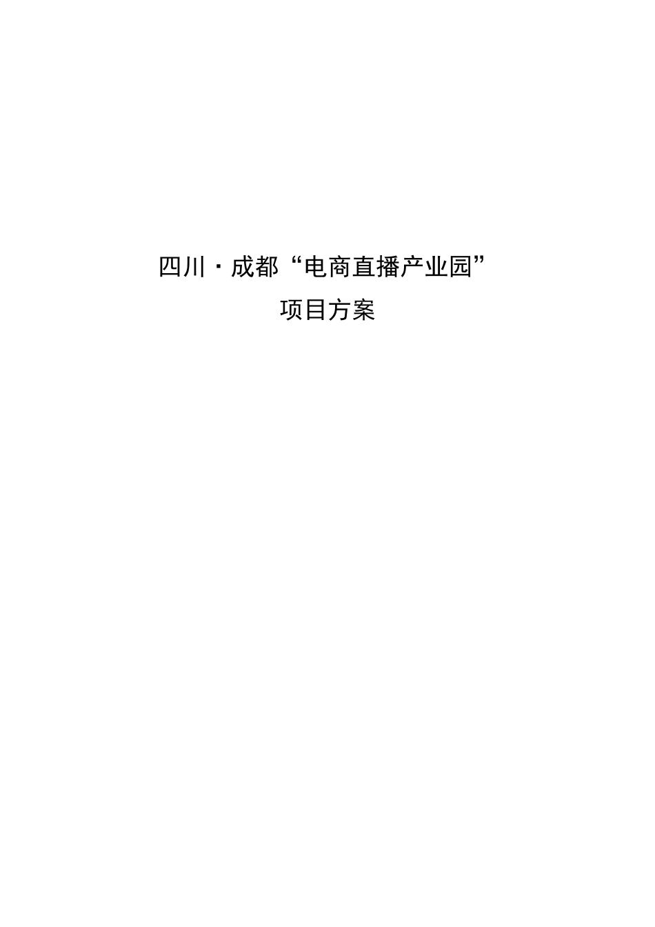 电商直播产业园项目方案_第1页