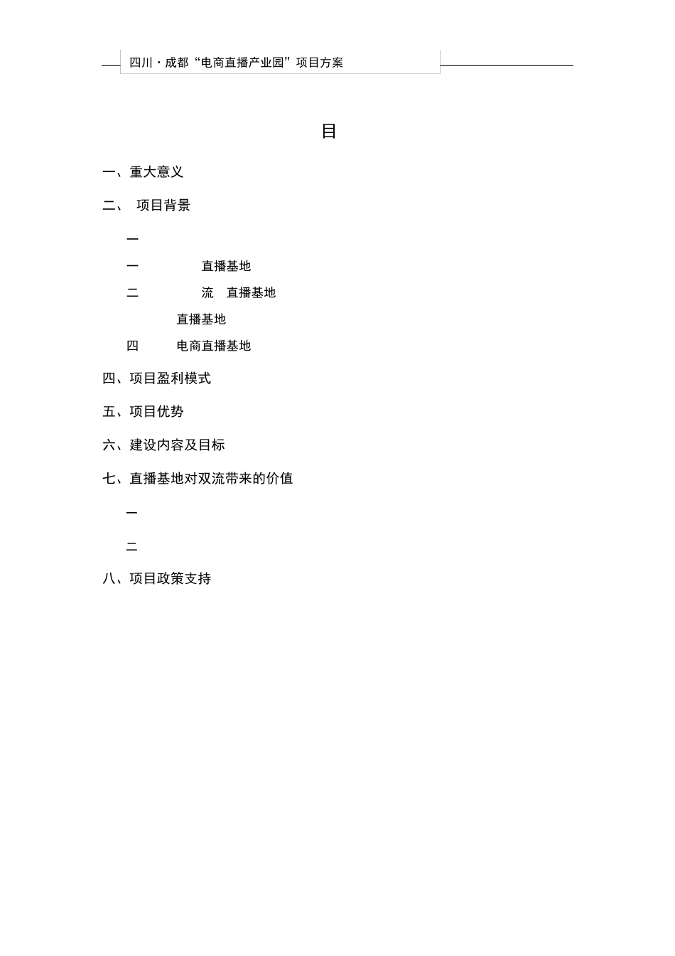 电商直播产业园项目方案_第2页
