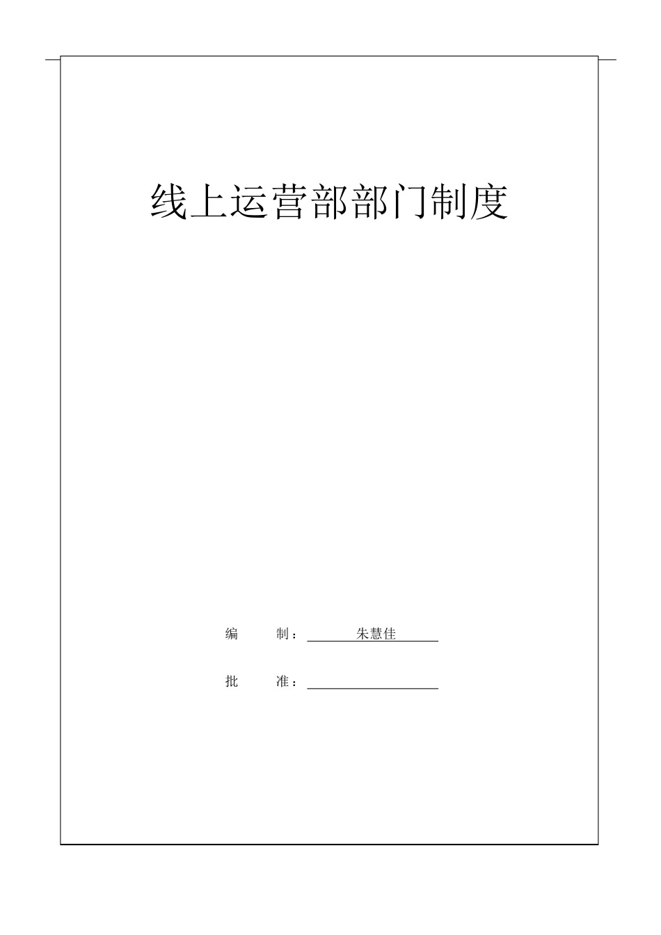 电商线上运营部门制度_第1页