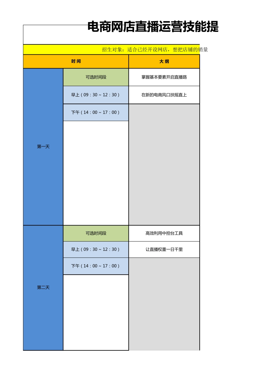 电商网店直播运营技能提升培训课程计划_第1页