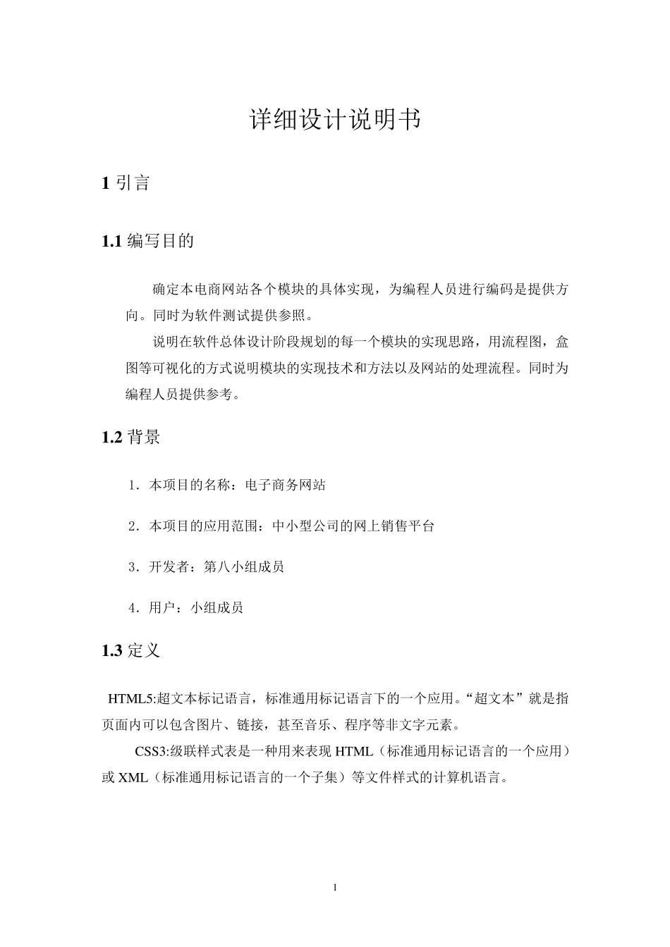 电商网站详细设计说明书_第1页